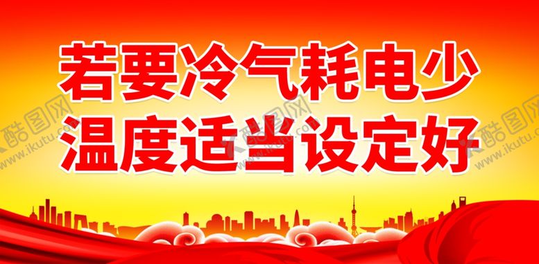 编号：61490502031647131944【酷图网】源文件下载-节约用电