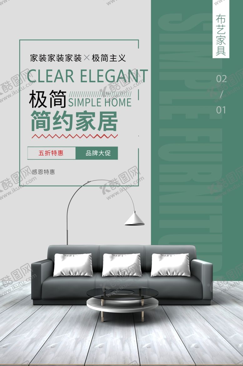 编号：37152307131711585360【酷图网】源文件下载-家居沙发促销海报