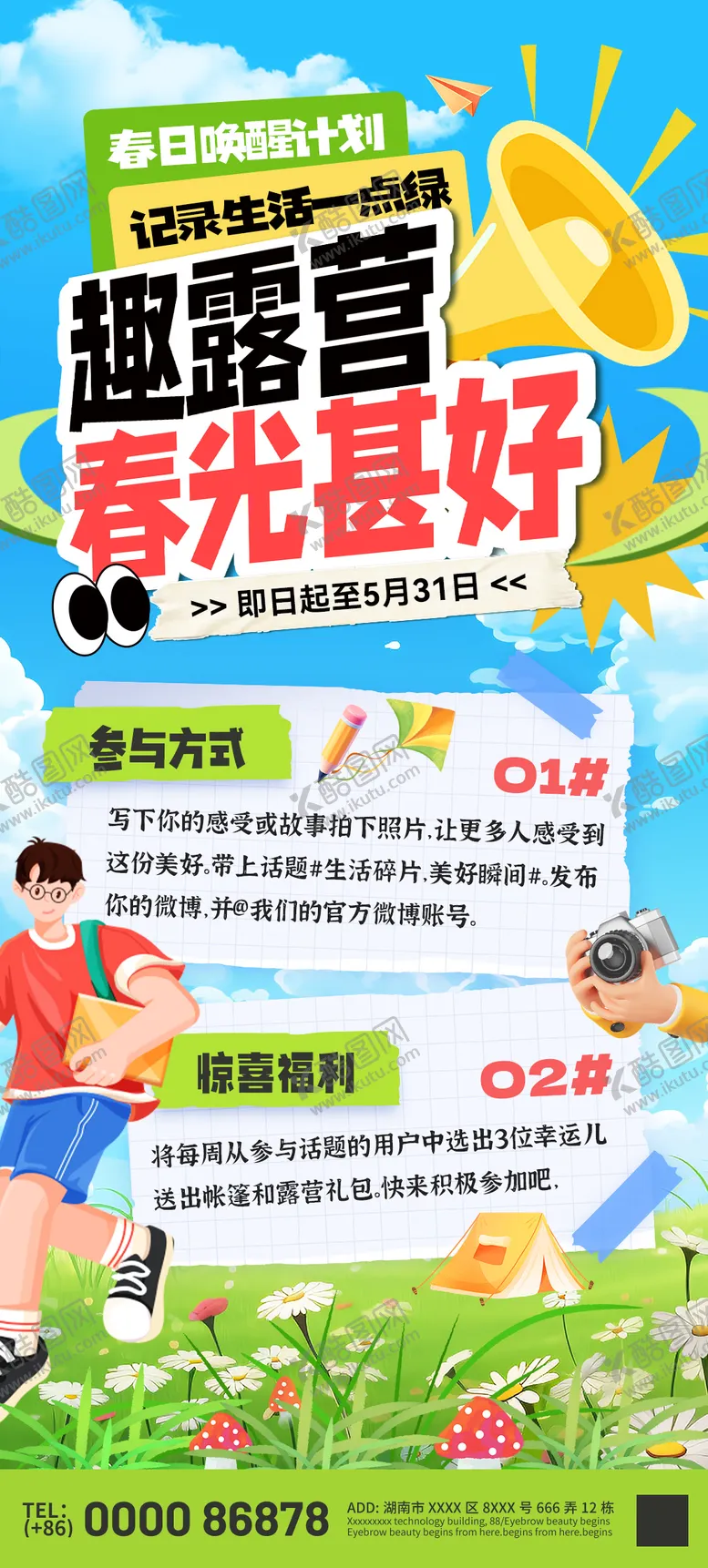 编号：18926903131714345308【酷图网】源文件下载-踏青露营季出行记录打卡海报
