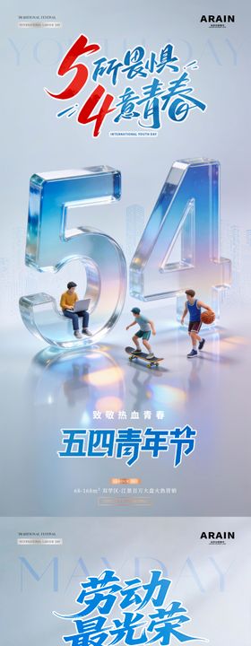 五四青年节劳动节数字场景海报