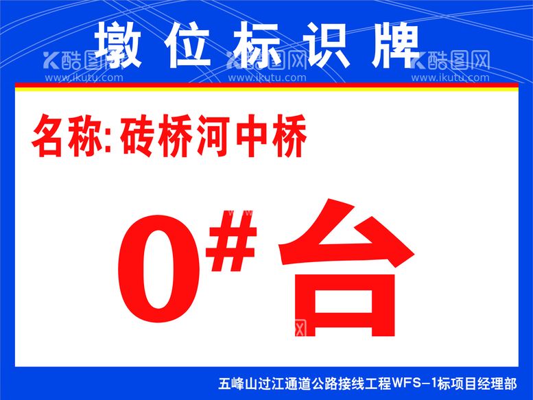 编号：17095610012120286849【酷图网】源文件下载-中交墩位标识牌