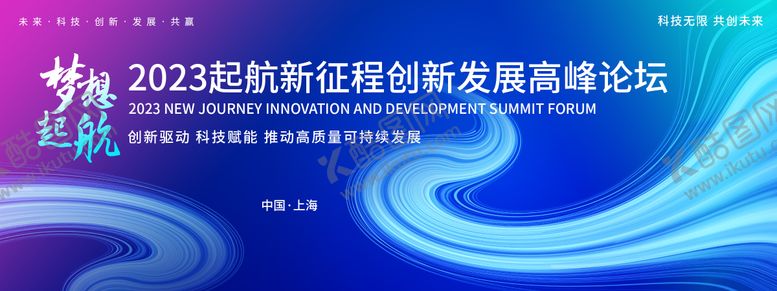 编号：43068011230831561093【酷图网】源文件下载-梦想起航高峰论坛背景板