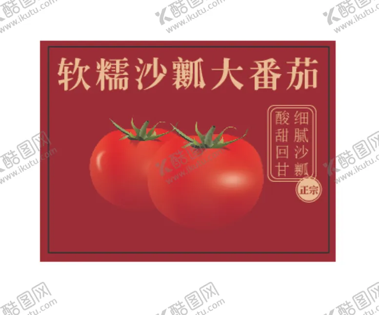 编号：60969012131331567041【酷图网】源文件下载-番茄广告设计稿件