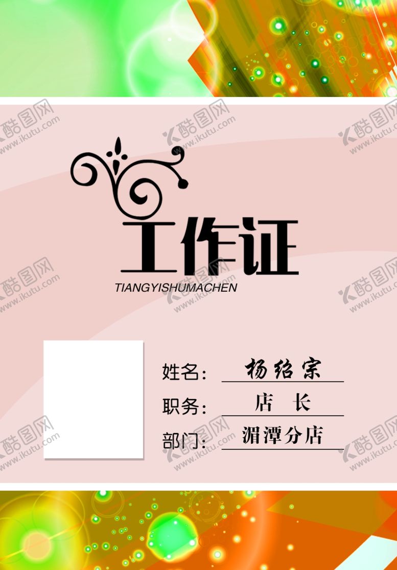 编号：91991907140535537370【酷图网】源文件下载-工作证胸卡胸牌吊牌名片