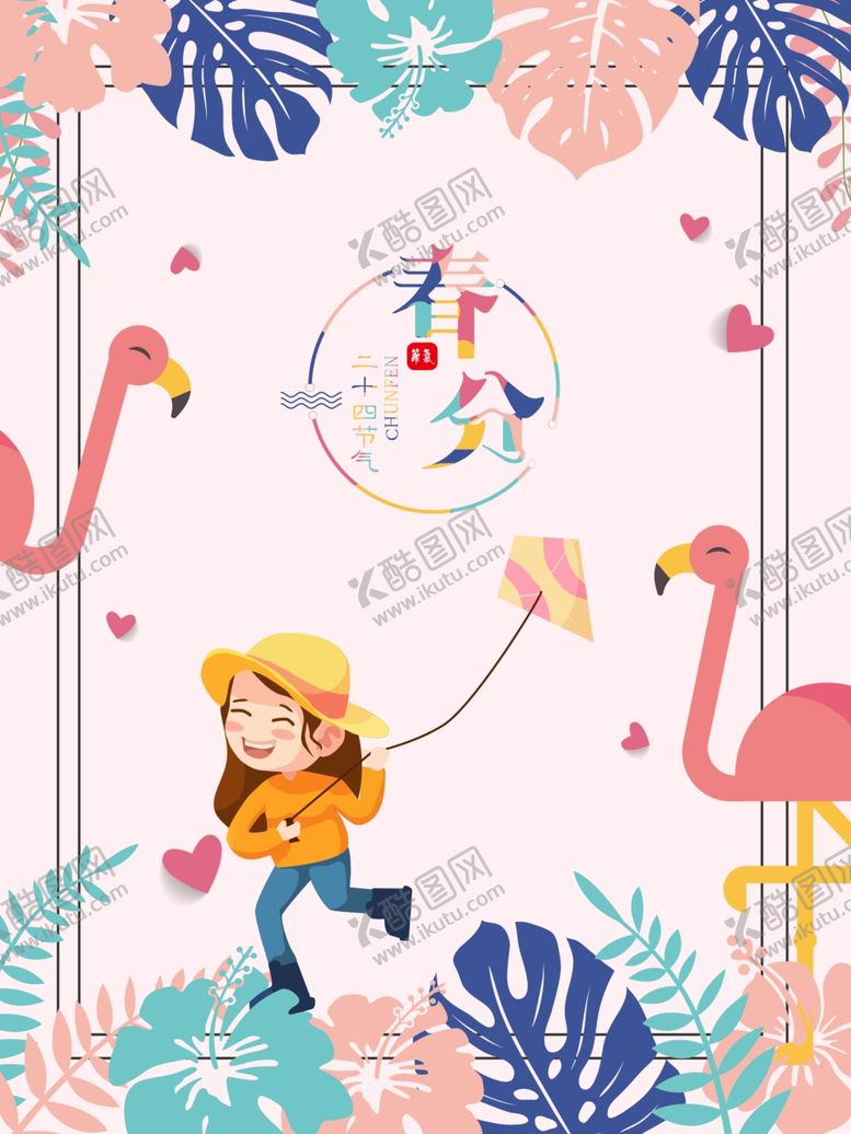 编号：24547510190111459323【酷图网】源文件下载-春分海报