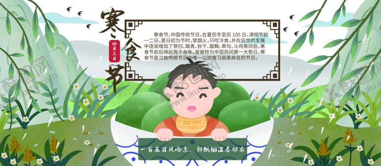 编号：59178707060519009167【酷图网】源文件下载-寒食节