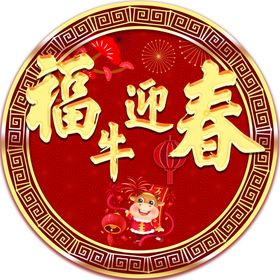 福牛迎春牛年地贴