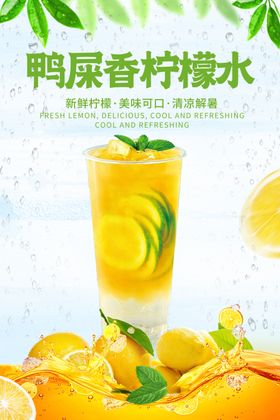 鸭屎香柠檬水清新诱人