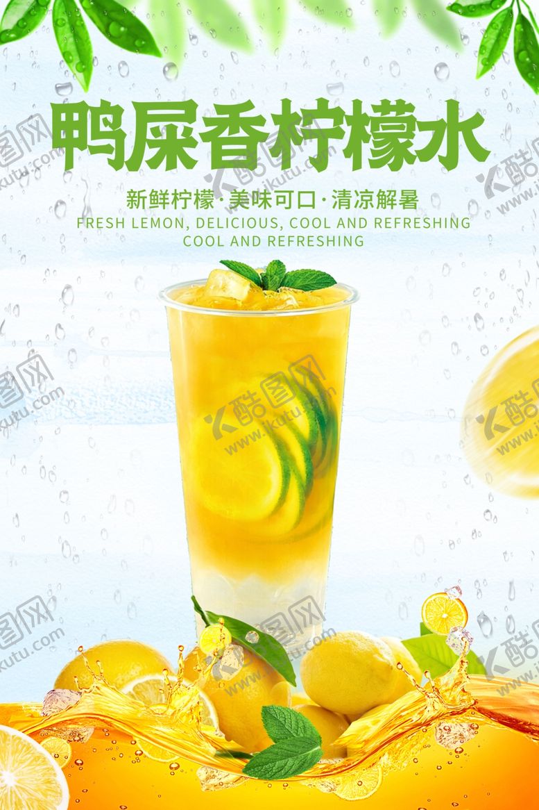 编号：59972706081119042346【酷图网】源文件下载-鸭屎香柠檬水清新诱人