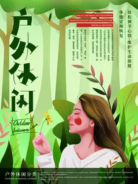 户外休闲