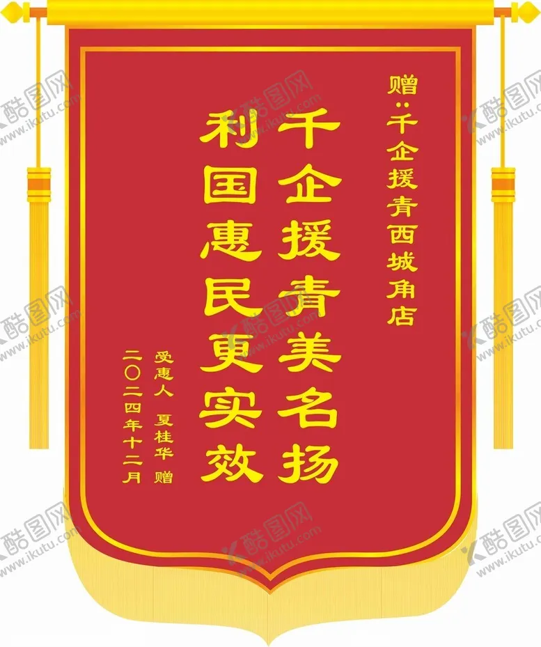 编号：17761901261346232197【酷图网】源文件下载-锦旗
