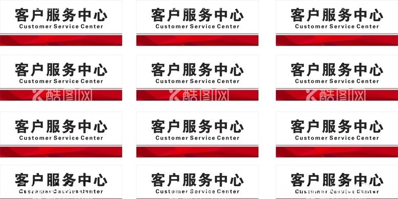 编号：41219103221034138580【酷图网】源文件下载-客户服务中心岗位牌