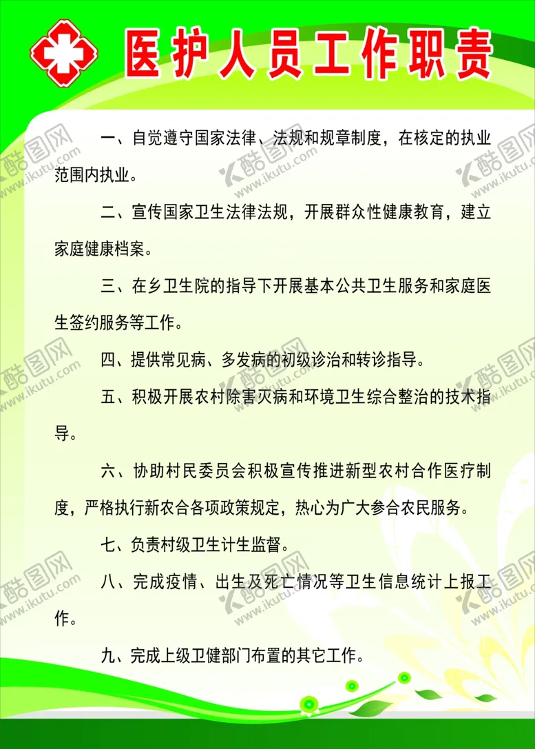 编号：70218212030206079937【酷图网】源文件下载-诊所医护人员职责
