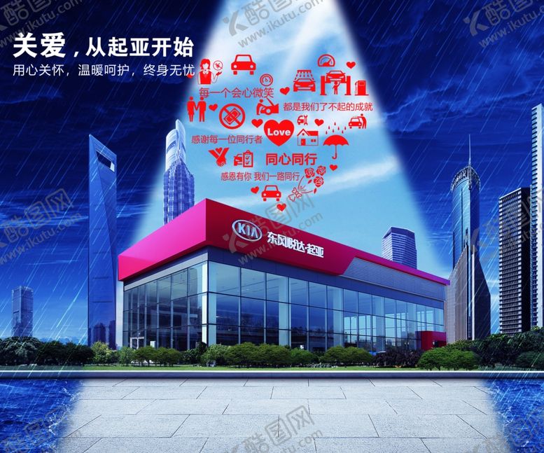 编号：34226909261625344876【酷图网】源文件下载-起亚售后关爱
