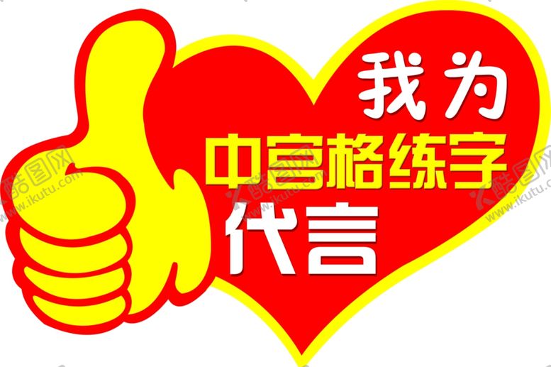 编号：16896611011433107498【酷图网】源文件下载-我为代言