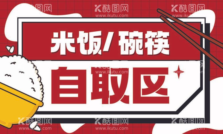 编号：49313812021431282865【酷图网】源文件下载-帽牌货门店自取区提示