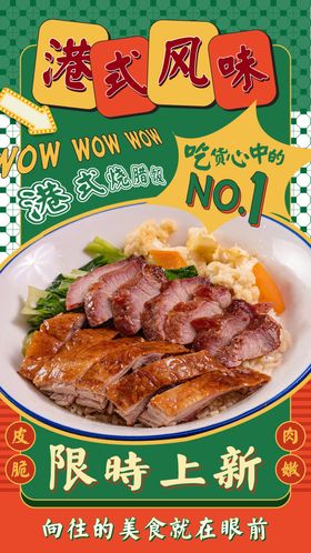 港式美食烧腊饭海报