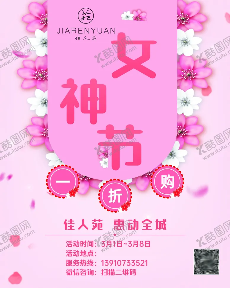 编号：16796803292148033545【酷图网】源文件下载-佳人苑3.8女神节海报