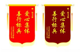 关爱标兵锦旗展示