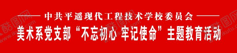 编号：87324610022132354858【酷图网】源文件下载-党支部主题教育会标