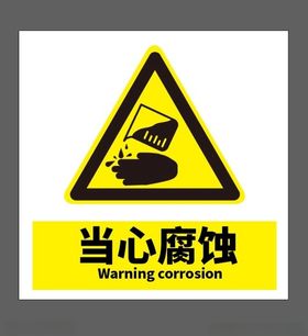 当心腐蚀
