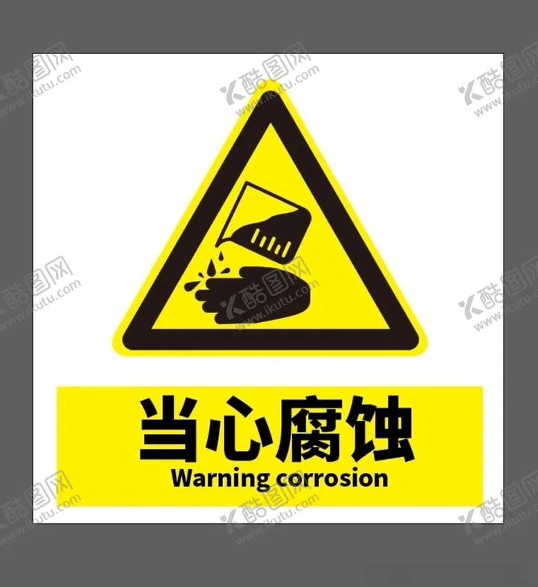 编号：28526906261321043231【酷图网】源文件下载-当心腐蚀