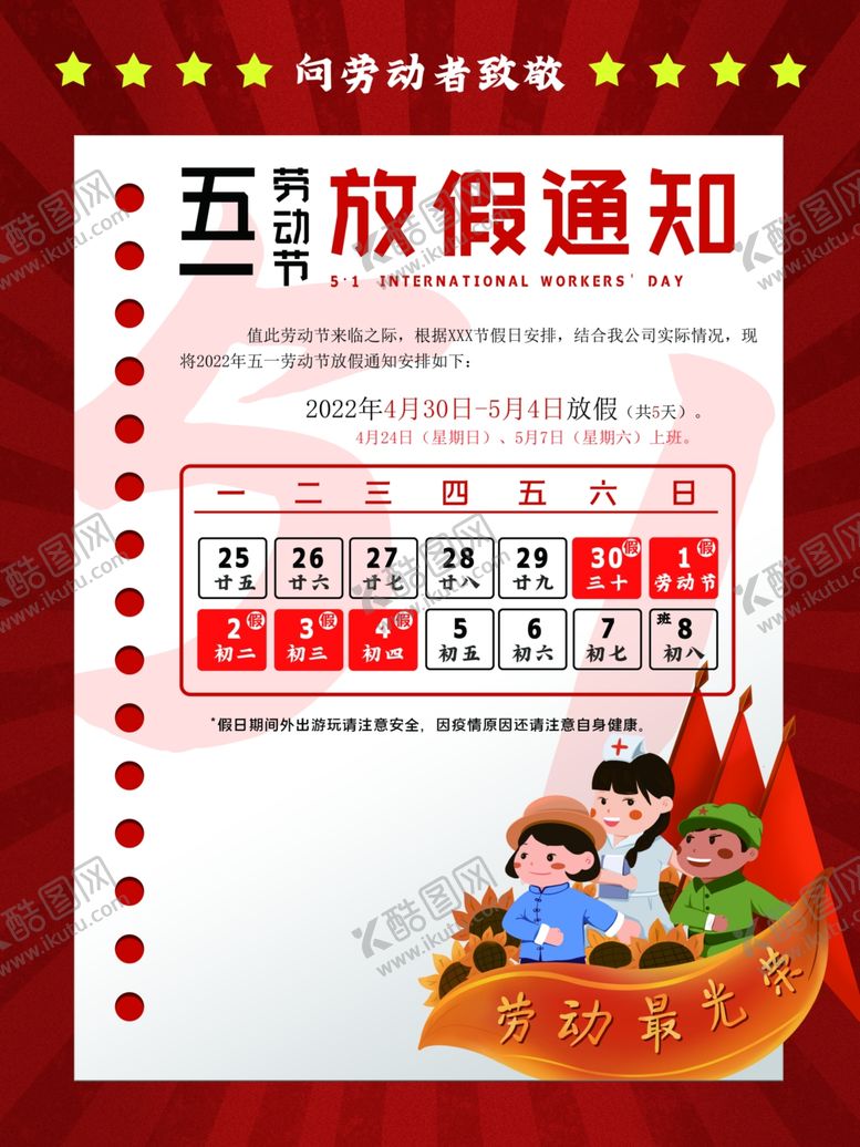 编号：85799312101607053787【酷图网】源文件下载-放假通知劳动节