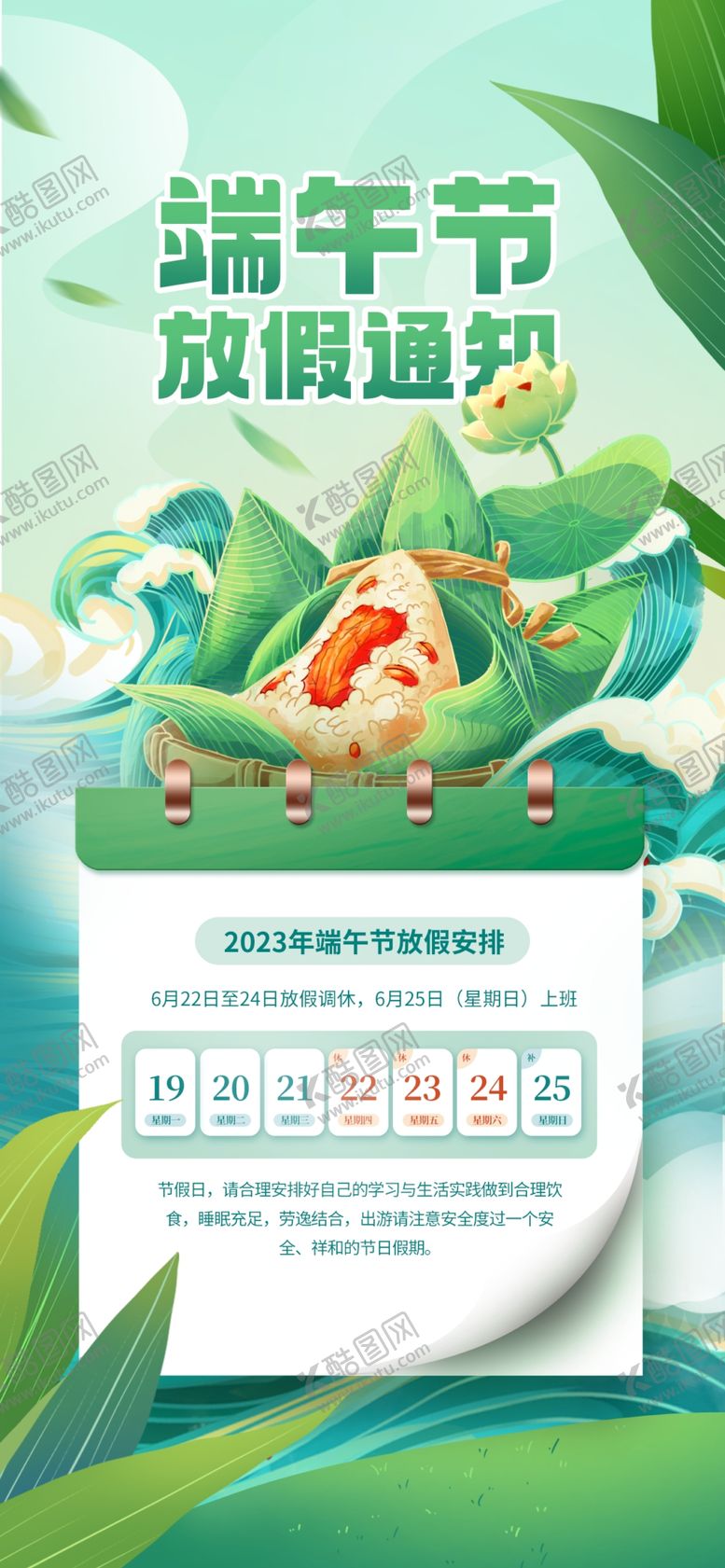 编号：97330610280912529106【酷图网】源文件下载-端午节放假通知