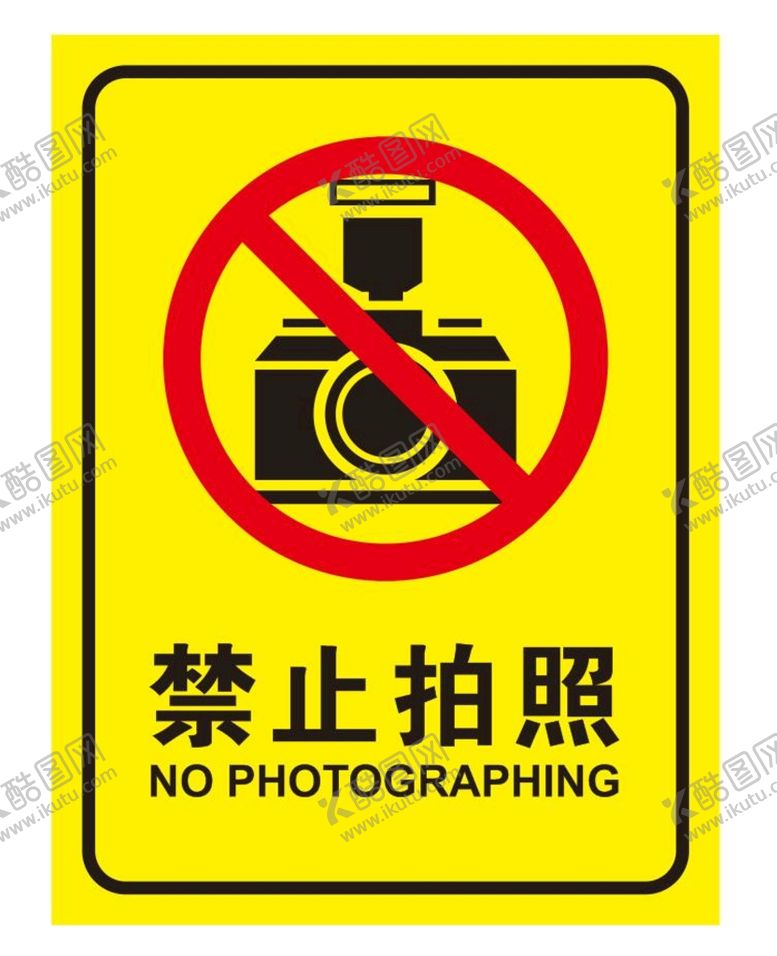 编号：35076809151508367248【酷图网】源文件下载-矢量禁止拍照双色板银拉丝