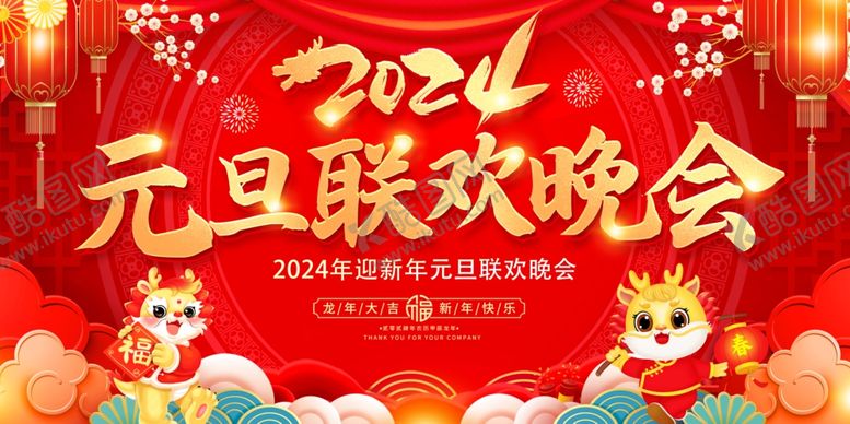 编号：86162612101623109450【酷图网】源文件下载-2024年元旦联欢晚会