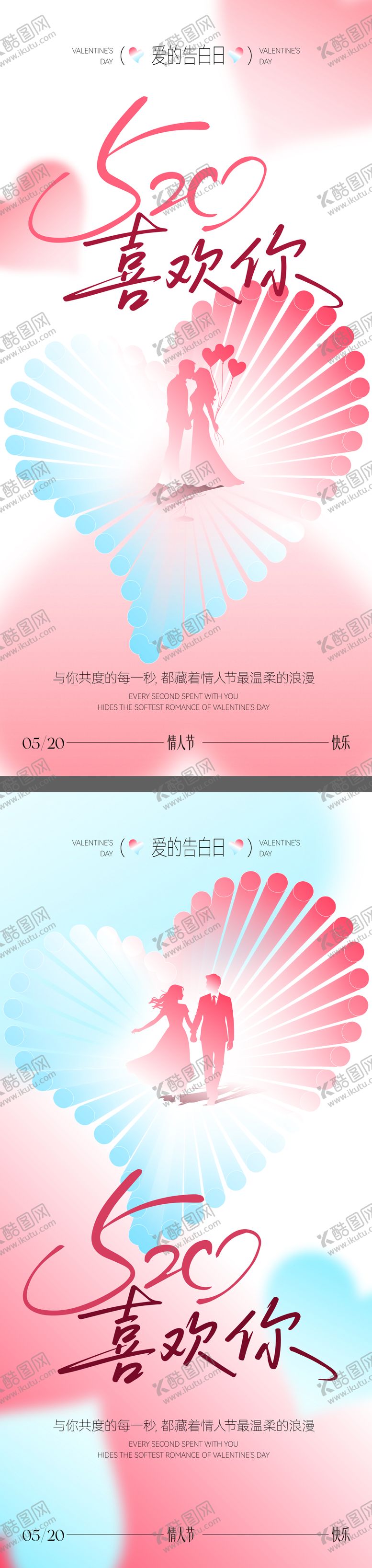 编号：54890305040224517931【酷图网】源文件下载-520情人节海报
