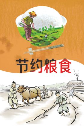 节约粮食