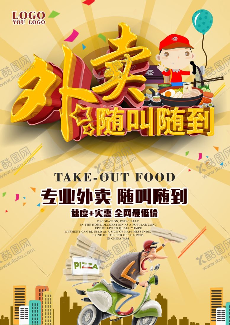 编号：68773210020631566600【酷图网】源文件下载-外卖海报