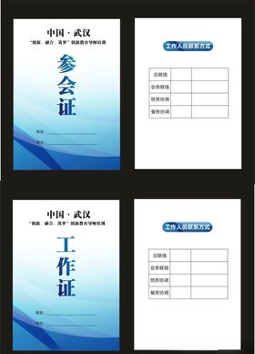 参会证工作证