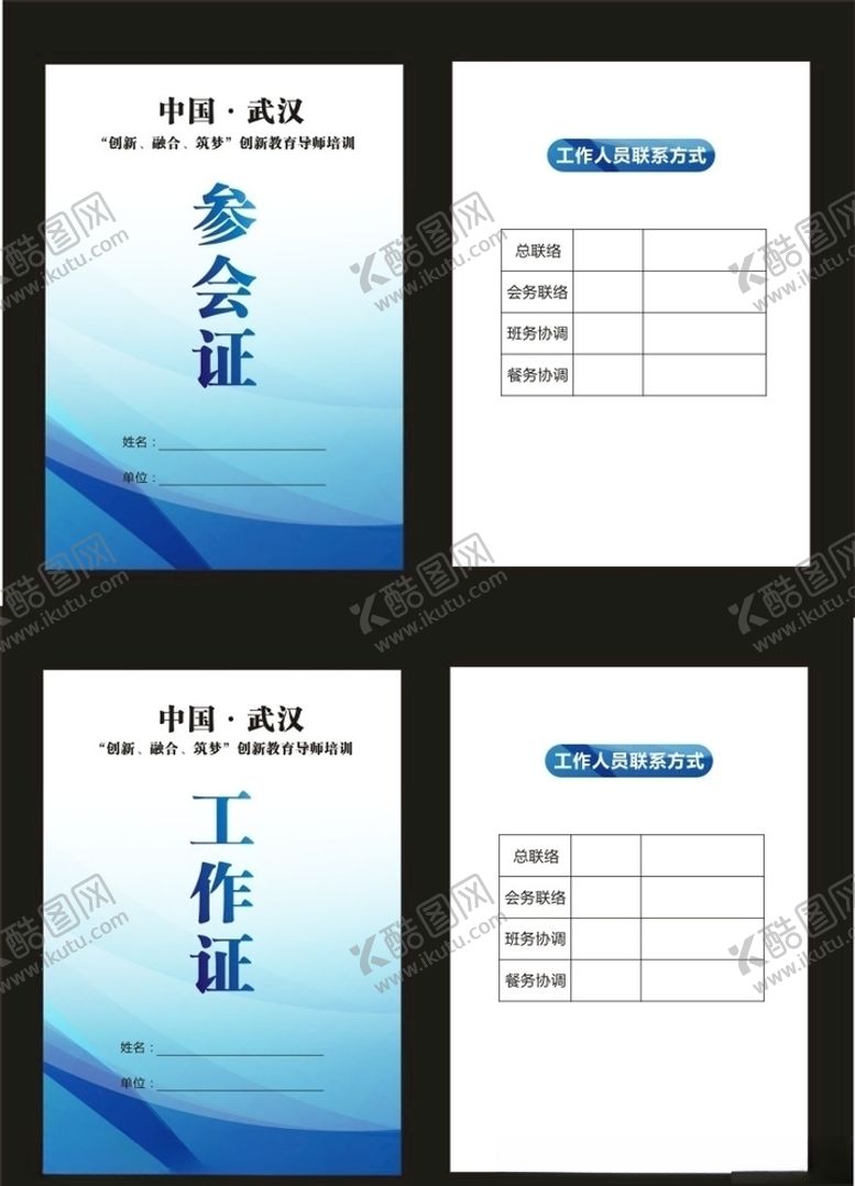 编号：28342011011137246625【酷图网】源文件下载-参会证工作证