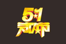51劳动节五一字体五一聚划算创意五一海报