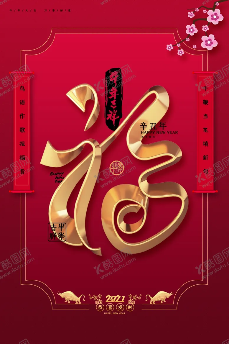 编号：43494505152157162064【酷图网】源文件下载-牛年新年传统活动海报素材