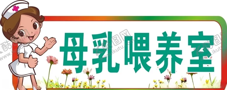 编号：43850807020721513144【酷图网】源文件下载-母乳喂养科室牌