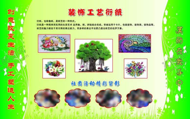 编号：49395705181728543215【酷图网】源文件下载-装饰工艺衍纸学校美术