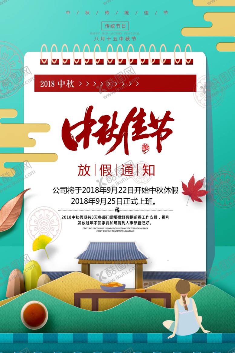 编号：87960909231109446564【酷图网】源文件下载-中秋节海报