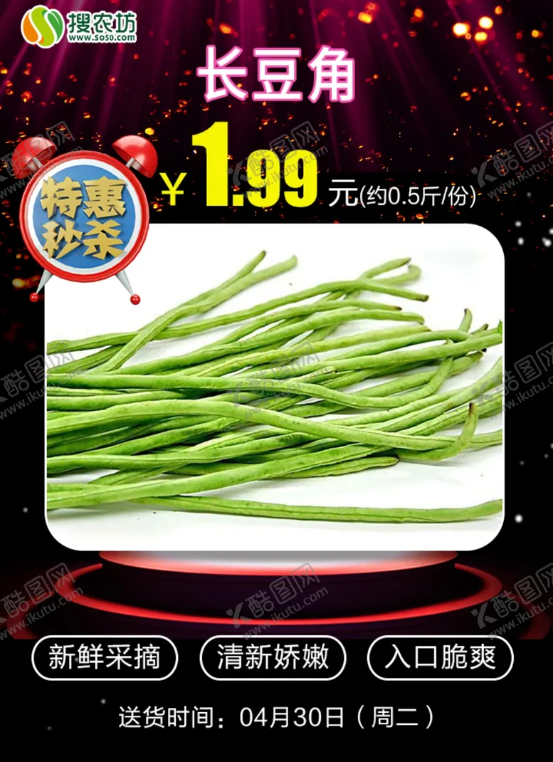 编号：73831905111900331740【酷图网】源文件下载-特惠秒杀长豆角