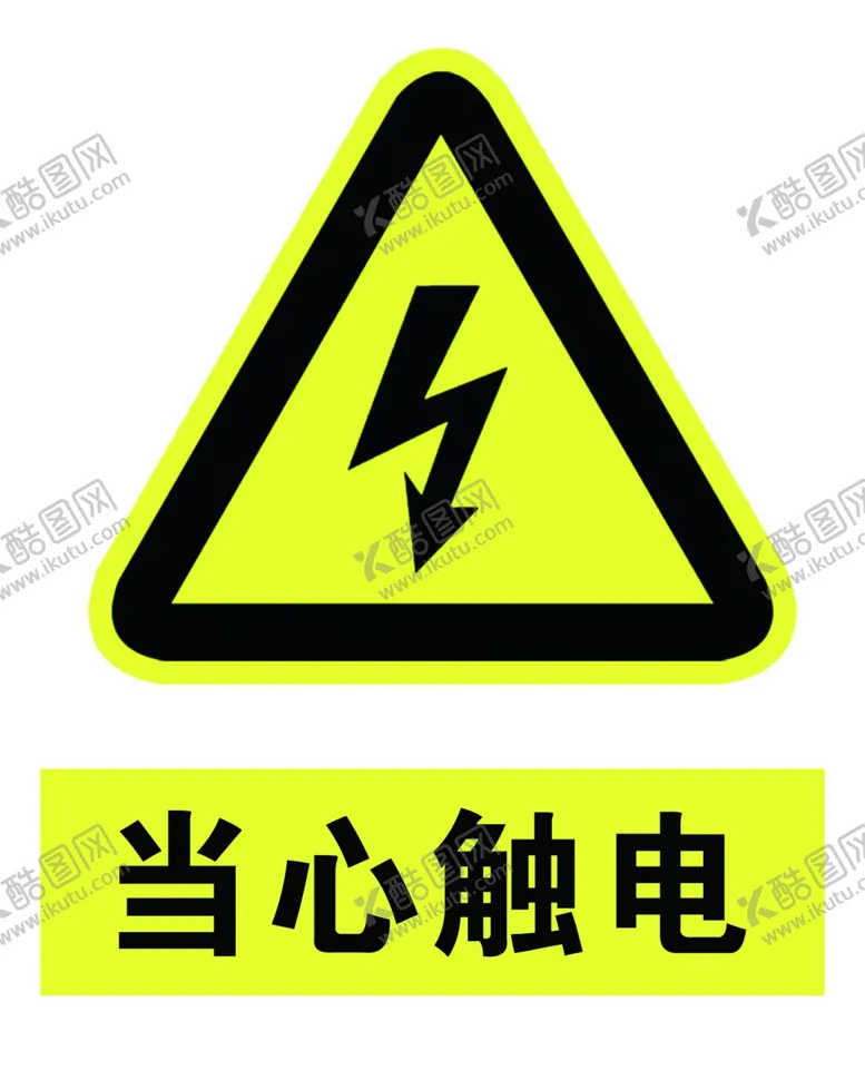 编号：19128102180246131660【酷图网】源文件下载-当心触电