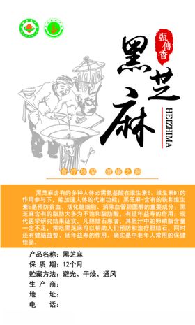 黑芝麻不干胶