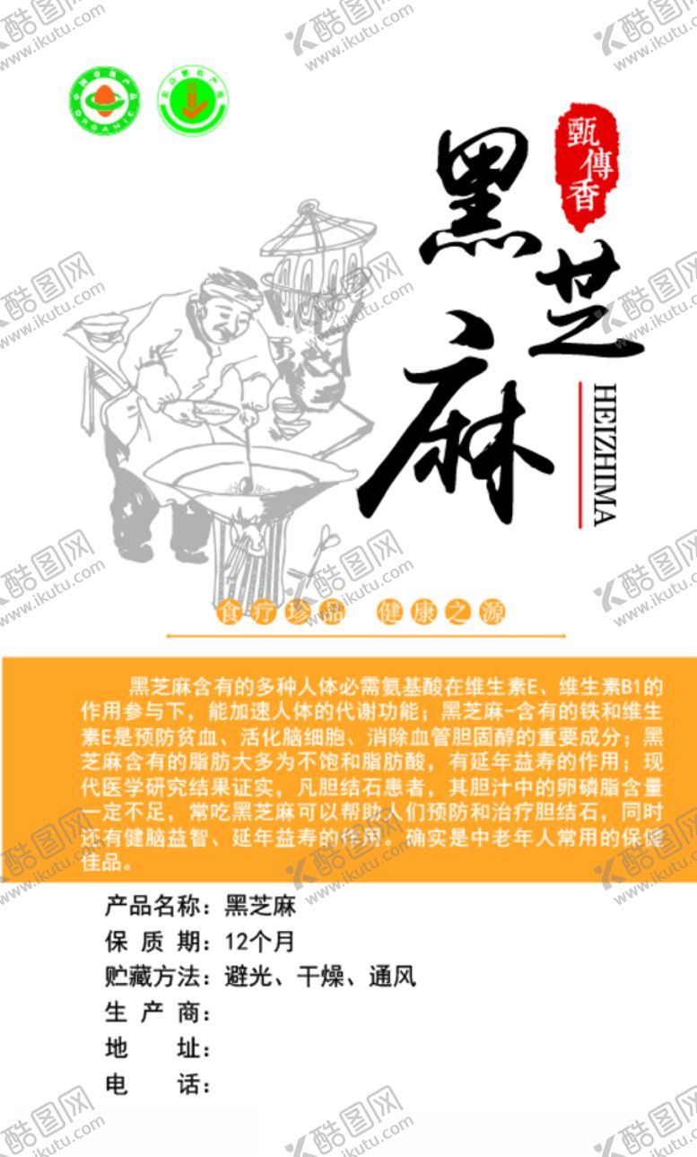 编号：83951310101315235686【酷图网】源文件下载-黑芝麻不干胶