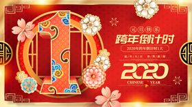 跨年倒计时