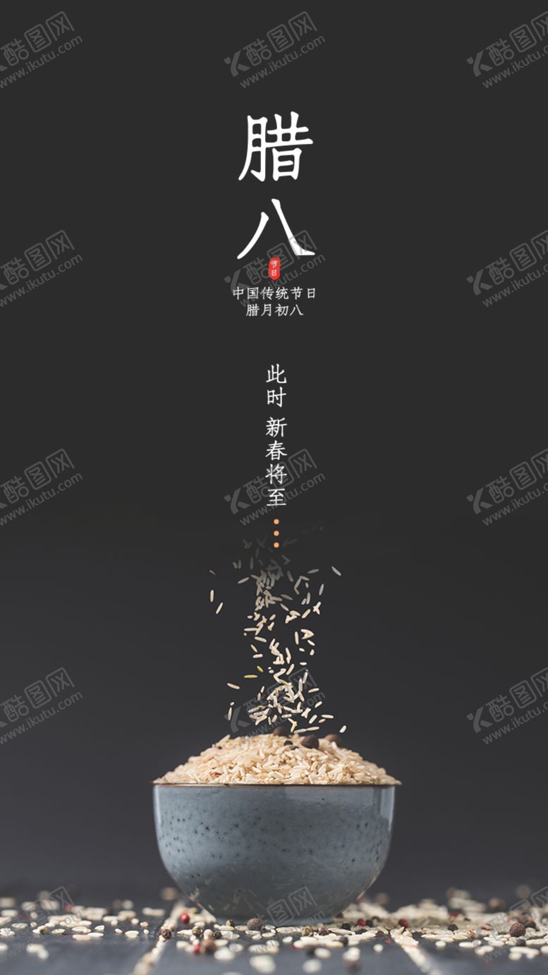 编号：72942809101659591947【酷图网】源文件下载-简约大气腊八节