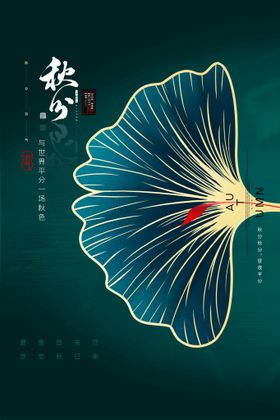 秋分文化招贴丰收二十四节气