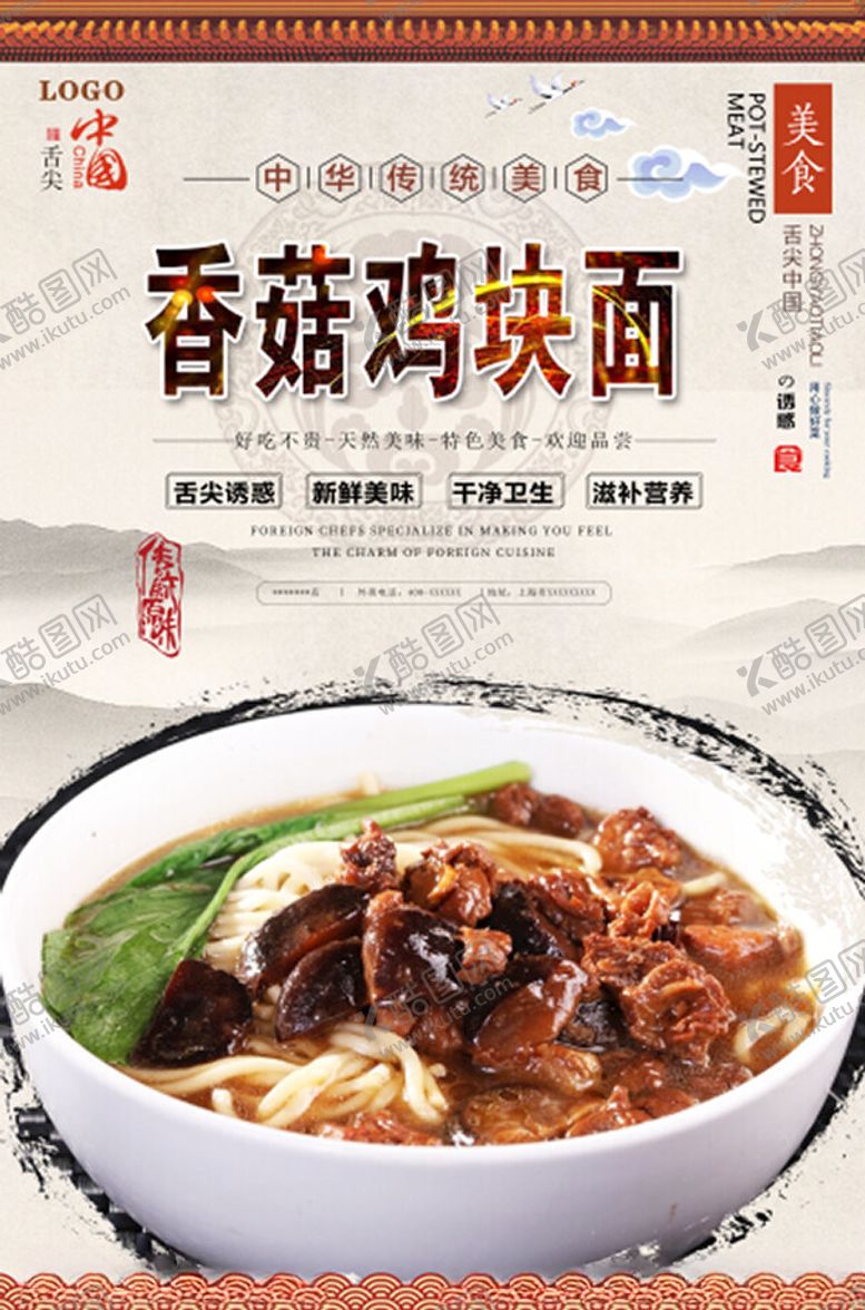 编号：55662412271052194236【酷图网】源文件下载-香菇鸡块面