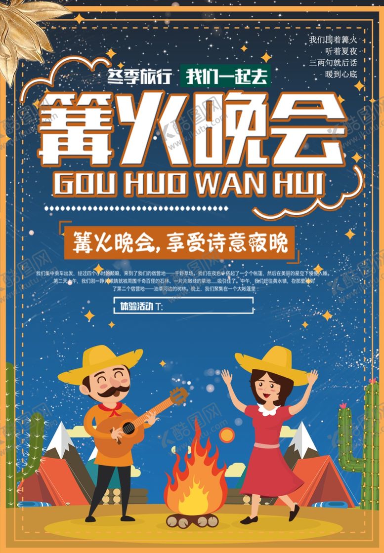 编号：89176910211042421733【酷图网】源文件下载-篝火晚会