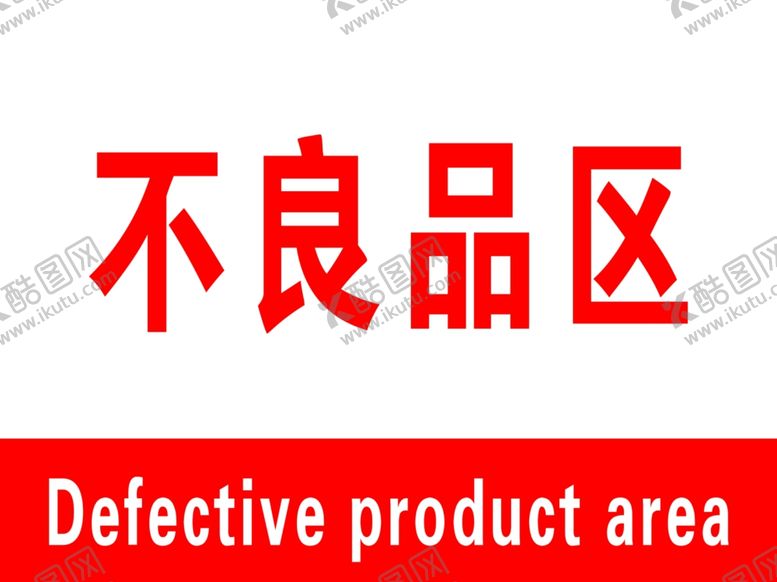 编号：67472201170043032730【酷图网】源文件下载-不良品区